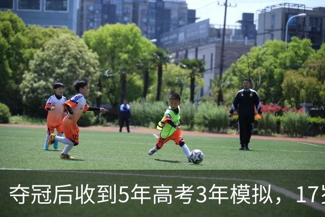 夺冠后收到5年高考3年模拟，17岁陈妤颉竖大拇指：晚安，怎能这样