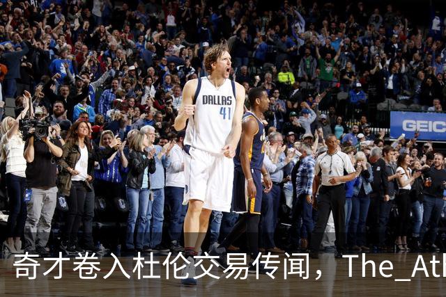 奇才卷入杜伦交易传闻，The Athletic改稿删名