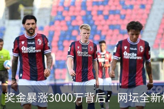 奖金暴涨3000万背后：网坛全新权力机构诞生，多位顶薪球星缺席