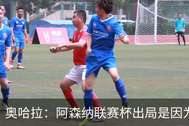 奥哈拉：阿森纳联赛杯出局是因为少了特罗萨德和马丁内利