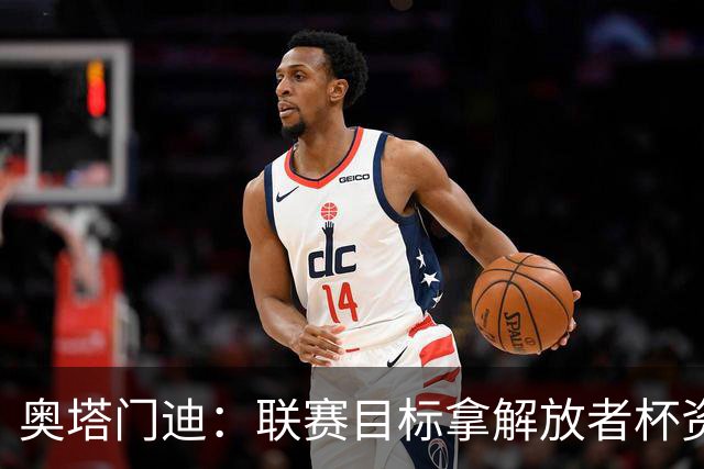 奥塔门迪：联赛目标拿解放者杯资格；没想过梅西告别战能进球