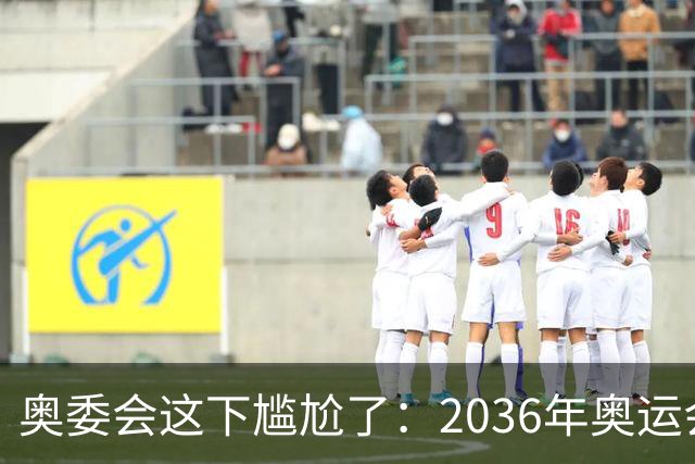 奥委会这下尴尬了：2036年奥运会，中国上海、成都、广州都没申办