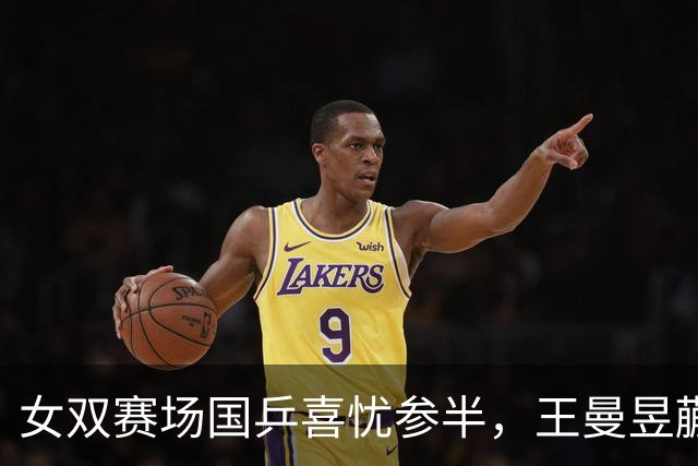 女双赛场国乒喜忧参半，王曼昱/蒯曼零封日本组合进四强