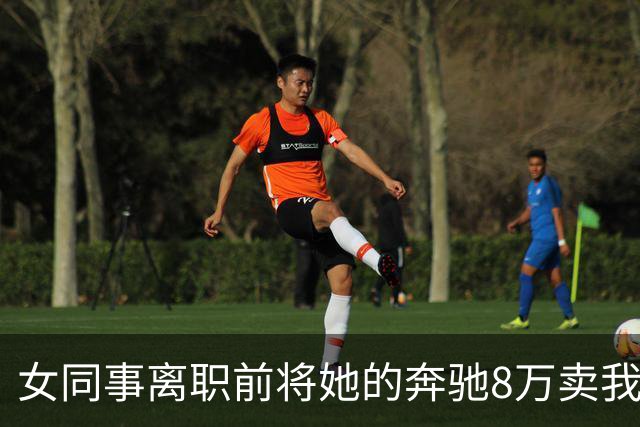 女同事离职前将她的奔驰8万卖我，回家打开后备箱后，我直接愣住