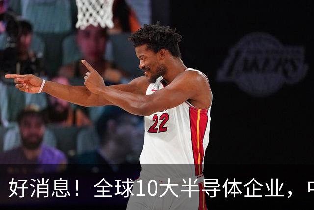好消息！全球10大半导体企业，中国终于有2家上榜了！