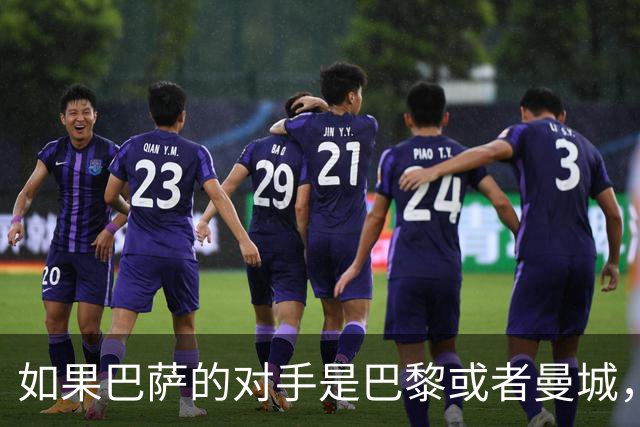 如果巴萨的对手是巴黎或者曼城，弗里克能不能赢？