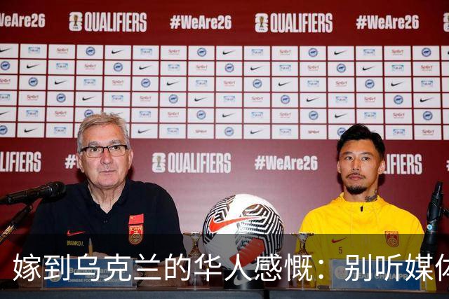嫁到乌克兰的华人感慨：别听媒体瞎吹，乌克兰相当于我国三线城市