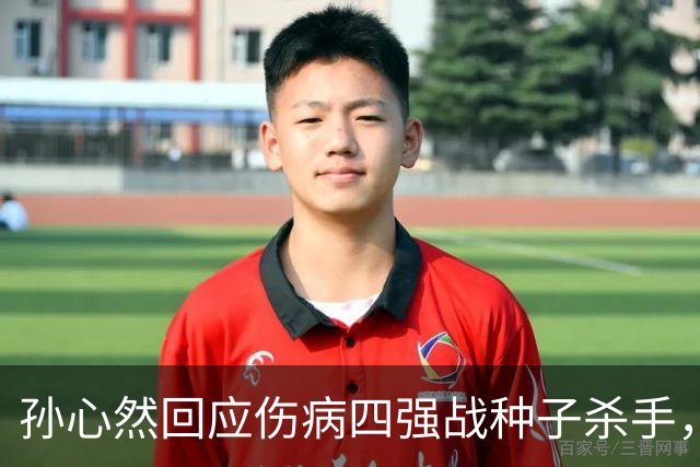 孙心然回应伤病四强战种子杀手，网友评巴黎签表将德约视为可怜人