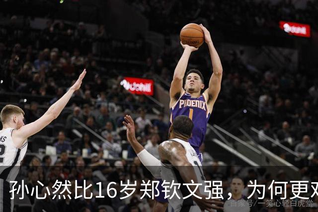 孙心然比16岁郑钦文强，为何更难成下一个郑钦文？