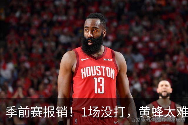 季前赛报销！1场没打，黄蜂太难了