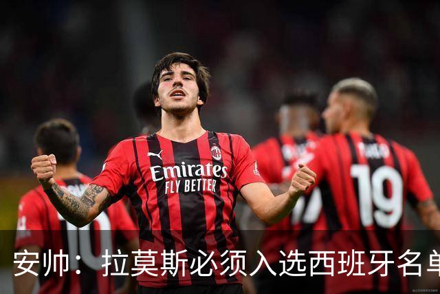 安帅：拉莫斯必须入选西班牙名单 他仍是最好之一
