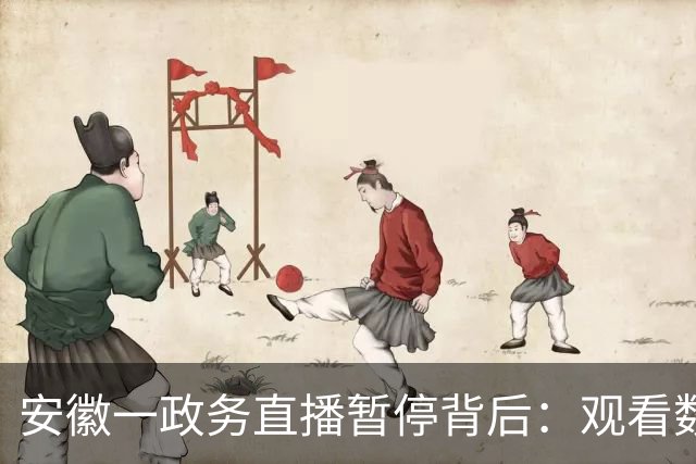 安徽一政务直播暂停背后：观看数据不太好，讲解拍摄等工作量还很大