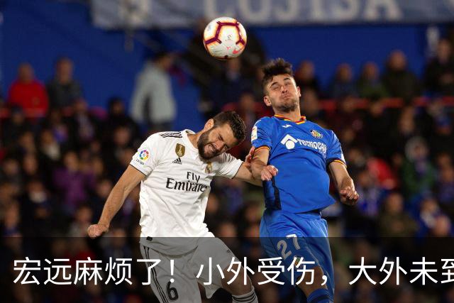 宏远麻烦了！小外受伤，大外未到位，门票已开卖，难怪球迷都急了