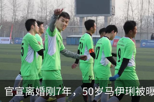 官宣离婚刚7年，50岁马伊琍被曝大瓜，这下文章肠子悔青也晚了