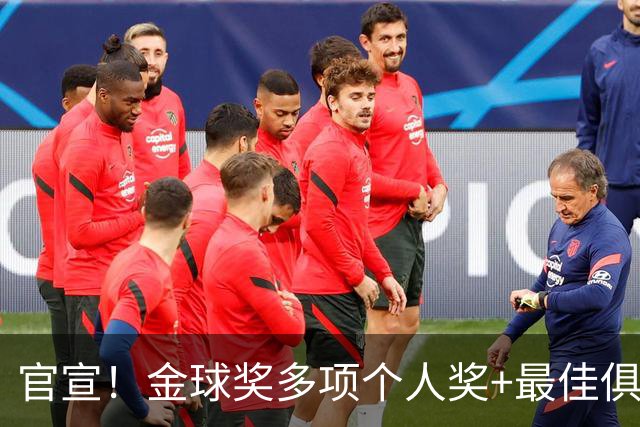 官宣！金球奖多项个人奖+最佳俱乐部揭晓，凯恩首夺金球！