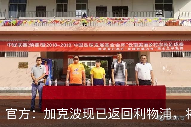 官方：加克波现已返回利物浦，将接受俱乐部医疗团队的进一步评估