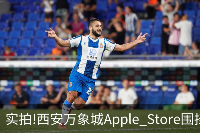 实拍!西安万象城Apple Store围挡拆除,玻璃幕墙施工将启,明年开业