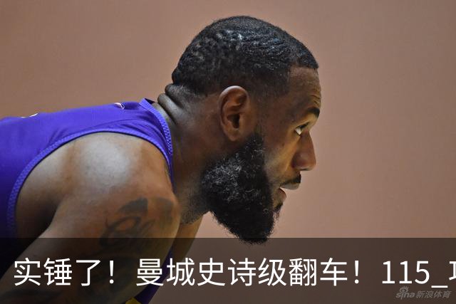 实锤了！曼城史诗级翻车！115 项指控 114 项成立