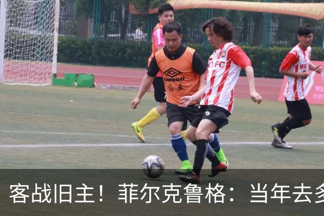 客战旧主！菲尔克鲁格：当年去多特是我职业生涯最重要的一步