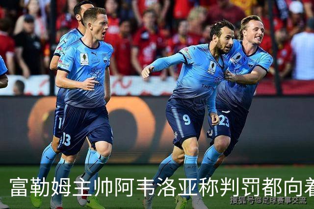 富勒姆主帅阿韦洛亚称判罚都向着曼联，可能面临英足总审查