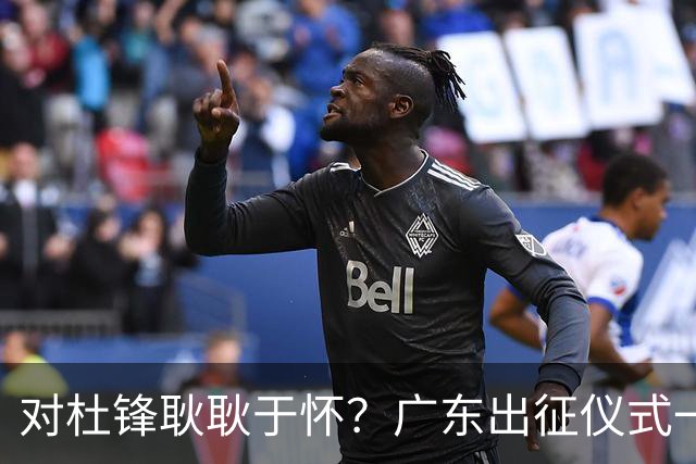 对杜锋耿耿于怀？广东出征仪式一幕，暗示焦泊乔仍对前主帅有不满