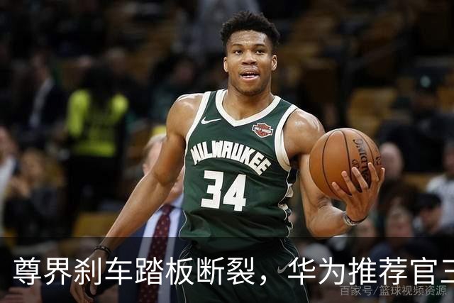 尊界刹车踏板断裂，华为推荐官三问懂车帝，她曾一年帮卖近10亿