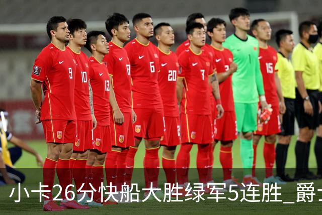 小卡26分快船大胜绿军5连胜 爵士送黄蜂3连败