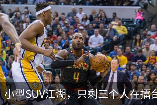 小型SUV江湖，只剩三个人在擂台上过招