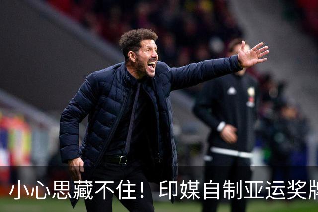 小心思藏不住！印媒自制亚运奖牌榜，才拿3金就敢靠总数排到第五