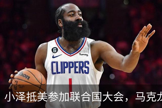 小泽抵美参加联合国大会，马克龙为乌克兰争取防空系统安全，欧盟拟对鹅进行最大制裁 | 狼叔看世界