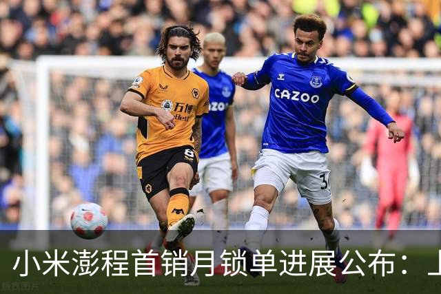 小米澎程首销月锁单进展公布：上市30天，锁单已超过7万台