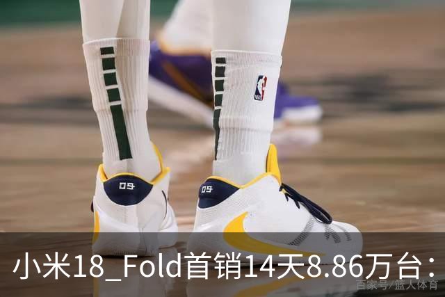 小米18 Fold首销14天8.86万台：上手体验后，看看到底值不值！