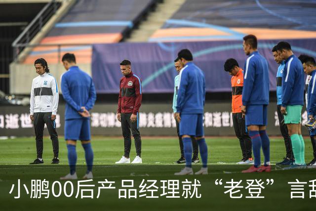 小鹏00后产品经理就“老登”言辞道歉：发言有所欠缺