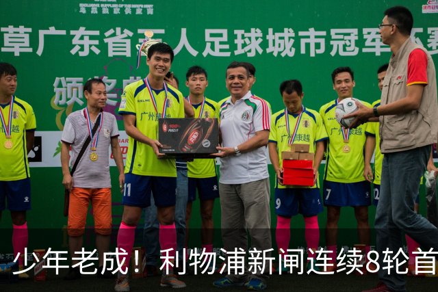 少年老成！利物浦新闸连续8轮首发 年仅21岁立足英超