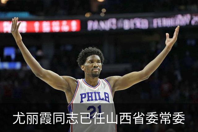 尤丽霞同志已任山西省委常委
