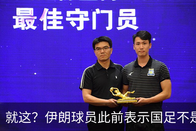 就这？伊朗球员此前表示国足不是争冠对手，如今惨败小组出局