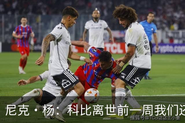 尼克·杨：科比离世前一周我们还在闲聊 他甚至和我的儿子合了影