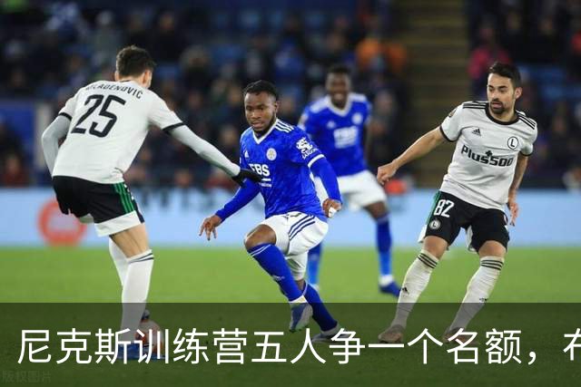 尼克斯训练营五人争一个名额，布鲁斯·布朗被看好