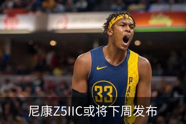 尼康Z5IIC或将下周发布
