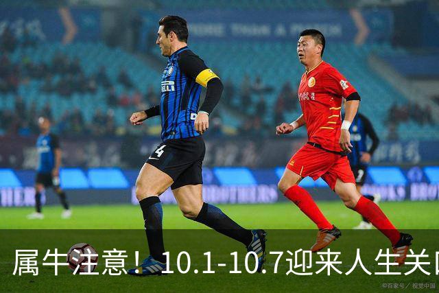 属牛注意！10.1‑10.7迎来人生关口，两件大事要发生