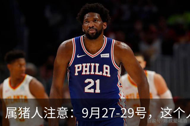 属猪人注意：9月27-29号，这个人会改写你的路