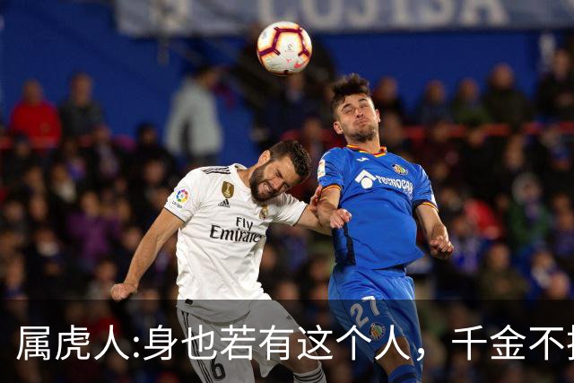 属虎人:身也若有这个人，千金不换千万别弄丢