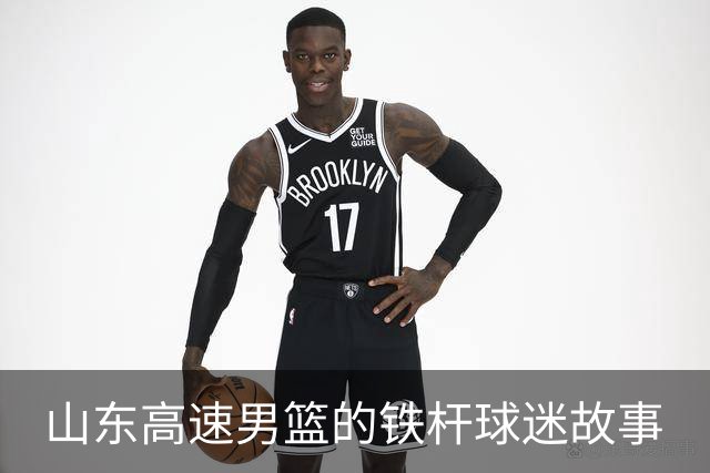 山东高速男篮的铁杆球迷故事
