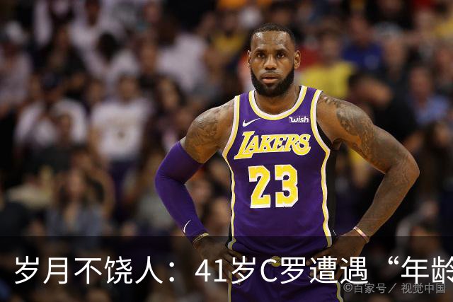 岁月不饶人：41岁C罗遭遇“年龄暴击”，队友的出生年份让他惊讶