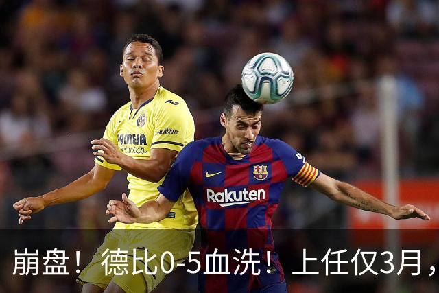 崩盘！德比0-5血洗！上任仅3月，英超首位下课主帅基本锁定