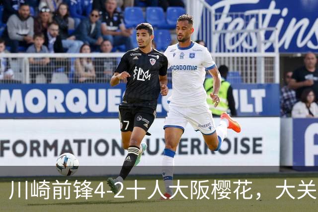川崎前锋4-2十人大阪樱花，大关友翔、胁坂泰斗破门