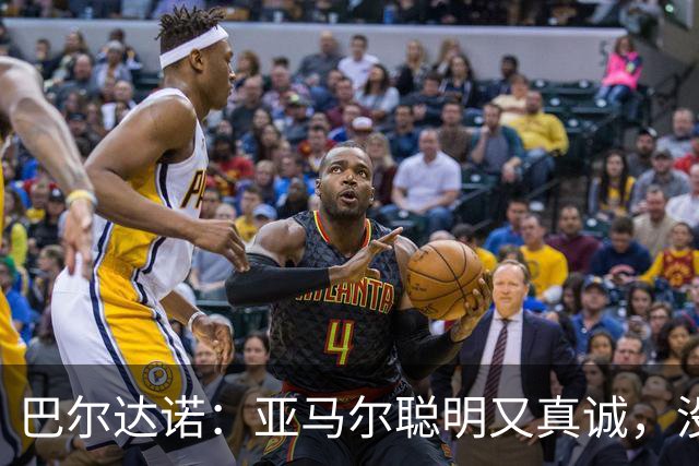 巴尔达诺：亚马尔聪明又真诚，没有理由为他的未来担心