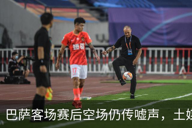 巴萨客场赛后空场仍传嘘声，土媒曝主场氛围靠放录音