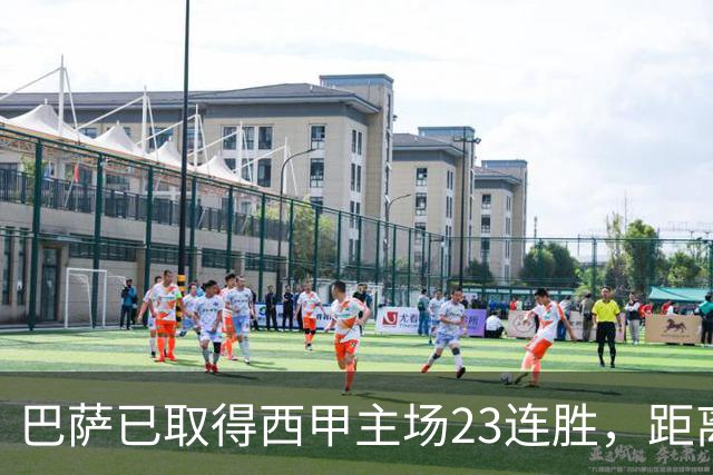 巴萨已取得西甲主场23连胜，距离历史前三纪录仅差2场
