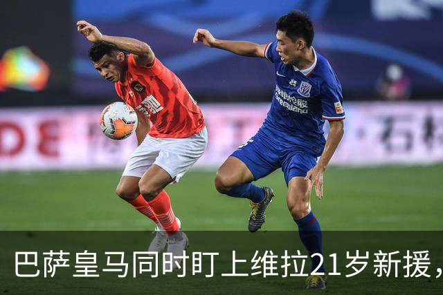 巴萨皇马同时盯上维拉21岁新援，合同签到2031年